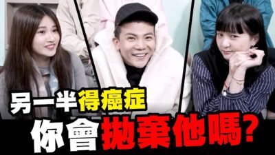 如果另一半得癌症 你會救他還是放棄他殘酷大考驗!! @Empty1207 @SOON.6669 @bored_raccoon_kevin @aries8248 @imlyla1112 @raopeisheng