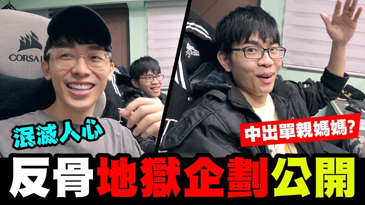 培根邪惡地獄企劃發想 完全不能用的腳本!!│WACKYBOYS│反骨男孩│ @raopeisheng@bored_raccoon_kevin