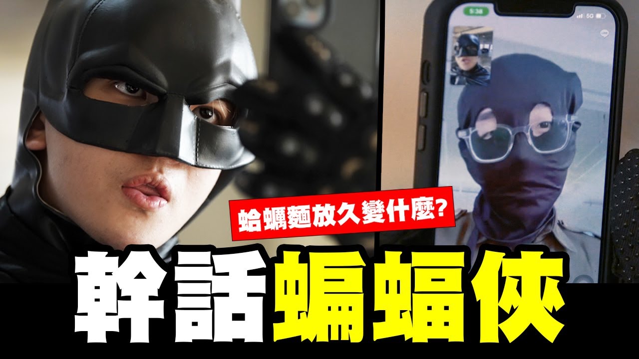 蝙蝠俠想救培根,先答對所有的謎語 │WACKYBOYS│反骨男孩│