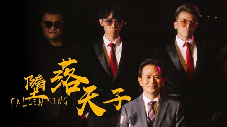 【墮落天子 FALLEN KING】Official Music Video|Prod.By MDD麻吉弟弟 hq720