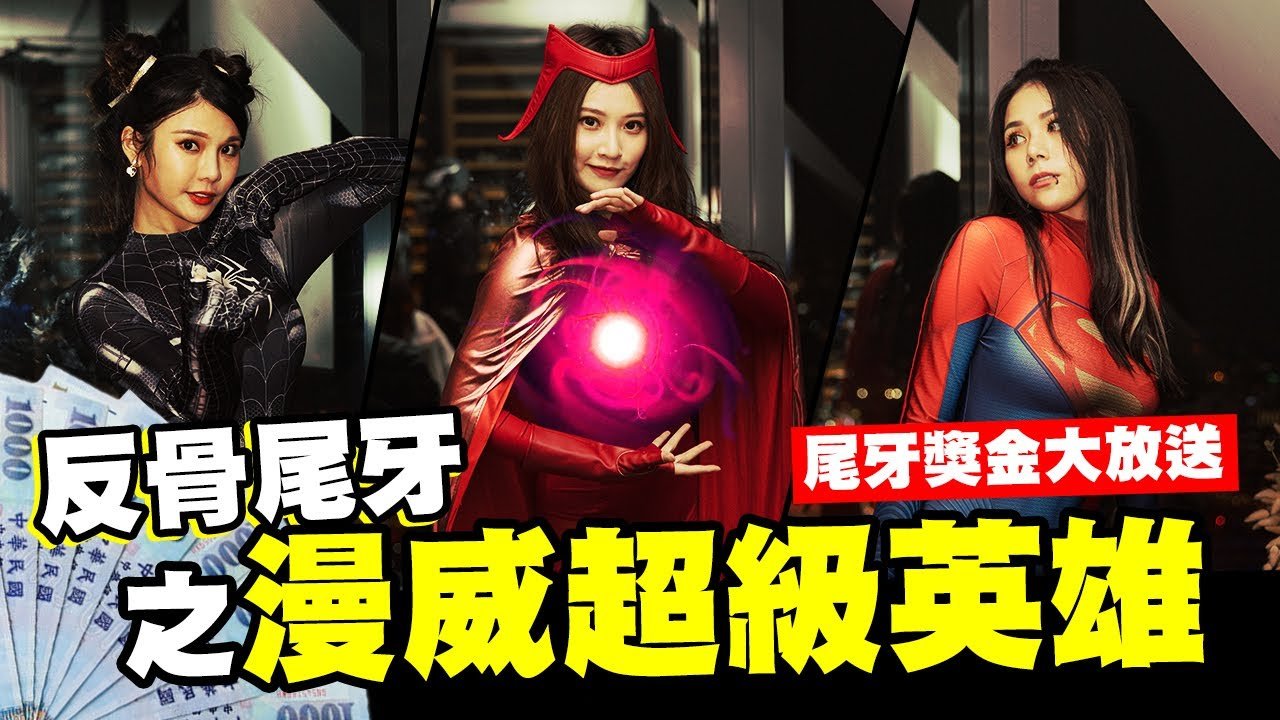 反骨尾牙之英雄大集合！Hello Peter八爪博士神還原│WACKYBOYS│反骨男孩│@imlyla1112@aries8248@bored_raccoon_kevin@CYC.85@SOON.6669@Empty1207@linda-egg