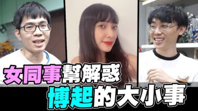 幫女同事解惑！男生博起的大小事│WACKYBOYS│反骨男孩│ @bored_raccoon_kevin @aries8248 @raopeisheng