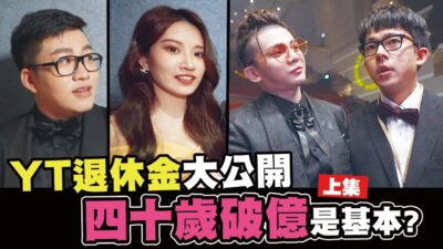 YT退休金大公開 四十歲破億是基本 │WACKYBOYS│反骨男孩│ Feat. 阿滴 Joeman 台灣尋奇 Onionman Peeta哥哥 阿晉 胡子 七七老大 志祺七七