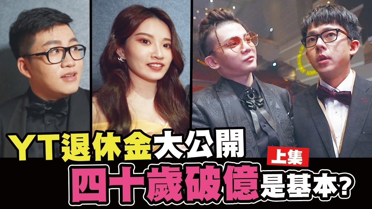 YT退休金大公開 四十歲破億是基本 │WACKYBOYS│反骨男孩│ Feat. 阿滴 Joeman 台灣尋奇 Onionman Peeta哥哥 阿晉 胡子 七七老大 志祺七七