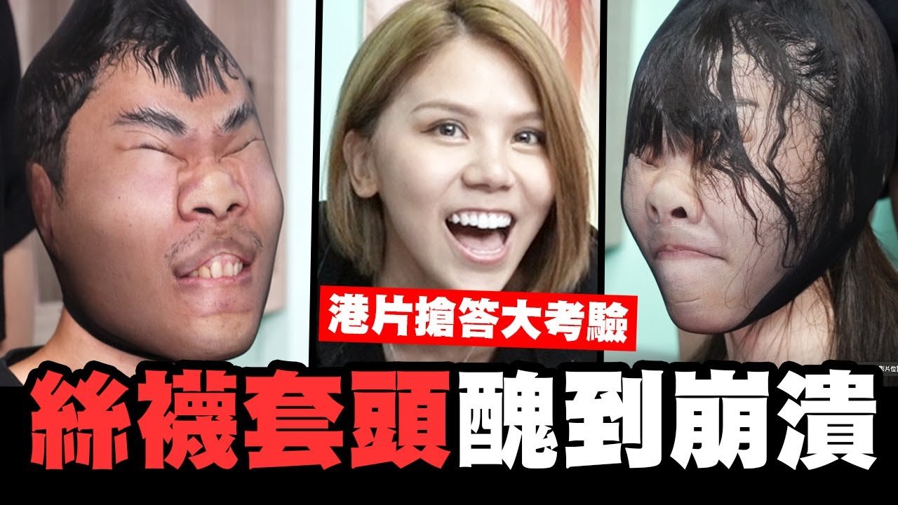 絲襪套頭培根醜到崩潰 語謙超犧牲!!港片搶答大考驗⏰│WACKYBOYS│反骨男孩│