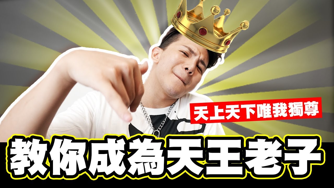 教你如何成為天王老子！天上天下唯我獨尊│WACKYBOYS│反骨男孩│