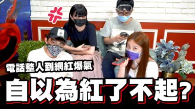 自以為紅了不起?電話模仿到網紅爆氣│WACKYBOYS│反骨男孩│ feat.晨灰 Onion Man 本本 蓋彼 蓋伊 阿圓