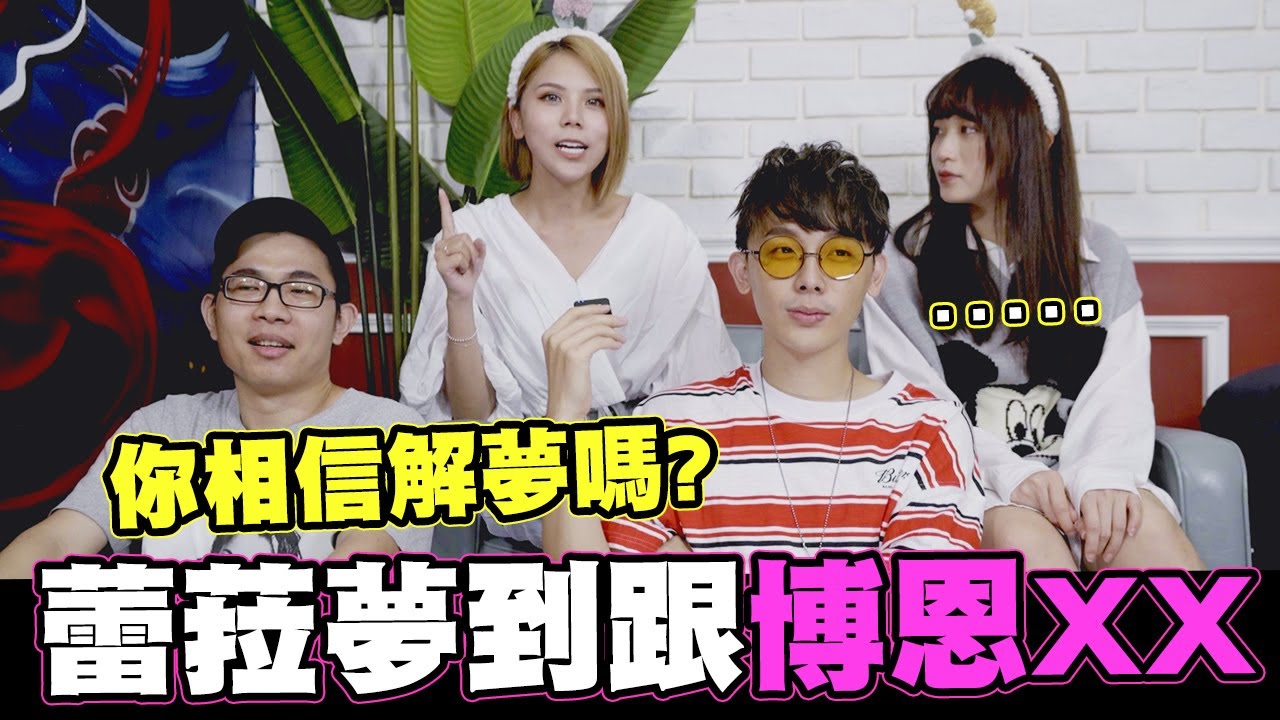 你相信解夢嗎？蕾菈控制夢跟博恩XX│WACKYBOYS│反骨男孩│