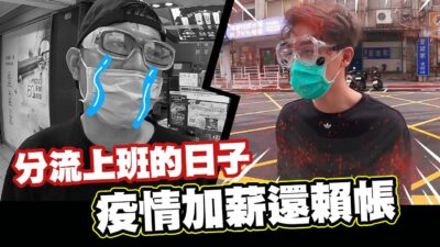 分流上班的日子,之酷炫加薪還賴帳│反骨男孩│生活VLOG