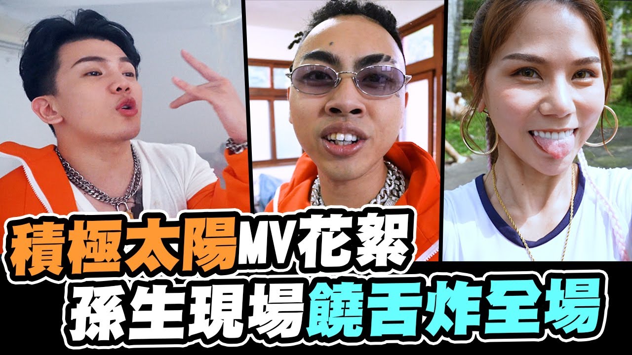 積極太陽MV幕後花絮 ！孫生饒舌嗨炸全場 │WACKYBOYS│反骨男孩│
