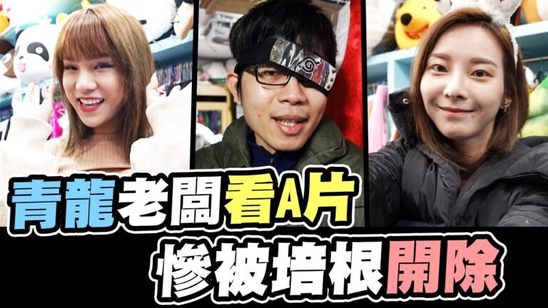 我被開除了第二季#2 青龍老闆偷看謎片!慘遭培根開除│WACKYBOYS│反骨男孩│ feat.@zamy_ding @JuliaLion @s_ala hq720