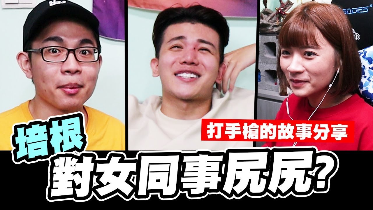 培根對同事尻尻?弄到流血?分享尻尻的故事,不小心又變唬爛大會  │WACKYBOYS│反骨男孩│