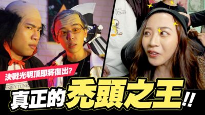 聽話!把妳的瀏海掀起來!!找出真正的禿頭之王!!│WACKYBOYS│反骨男孩│