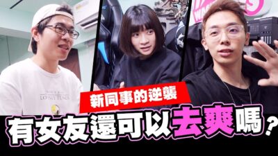 有女友還可以去爽嗎?之女同事的逆襲～但抱歉了培根你沒女友 │WACKYBOYS│反骨男孩│