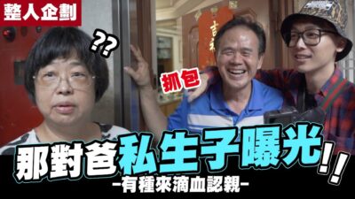 那對爸私生子曝光,有種來滴血認親 莊爸怒吼：叫警察!! ‍✈️ | WACKYBOYS | 反骨 | 整人企劃 | PRANK