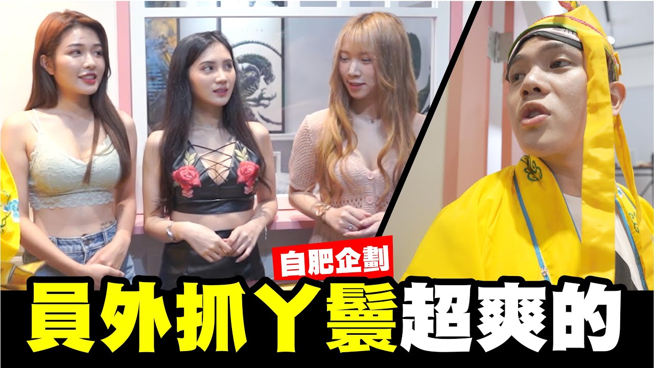 員外抓丫鬟真的好玩嗎?遊戲實測│WACKYBOYS│反骨男孩│