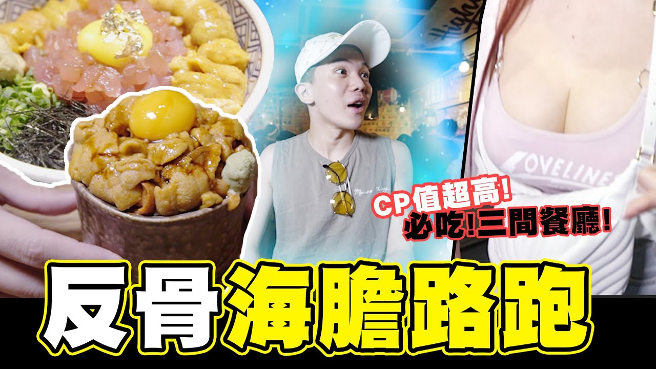 海膽路跑大比拼，滿滿的海膽不到600元，CP值超高宵夜文必看│WACKYBOYS│反骨男孩│