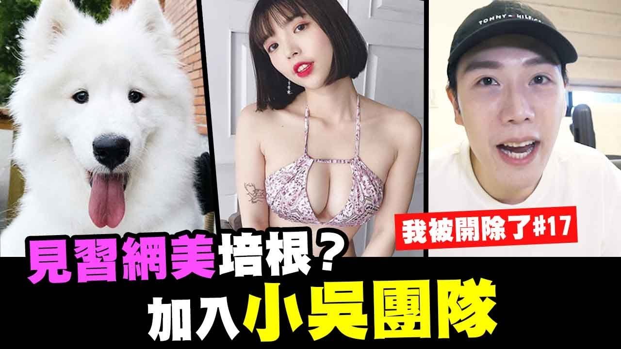 培根要當網美了！結果比狗還不如？加入小吳團隊【我被開除了#17】► feat. 小吳 阿圓 南瓜Pumpkin 卡特