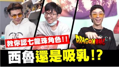 西魯還是吸乳, 反骨教你認七龍珠角色啦!│WACKYBOYS│反骨│