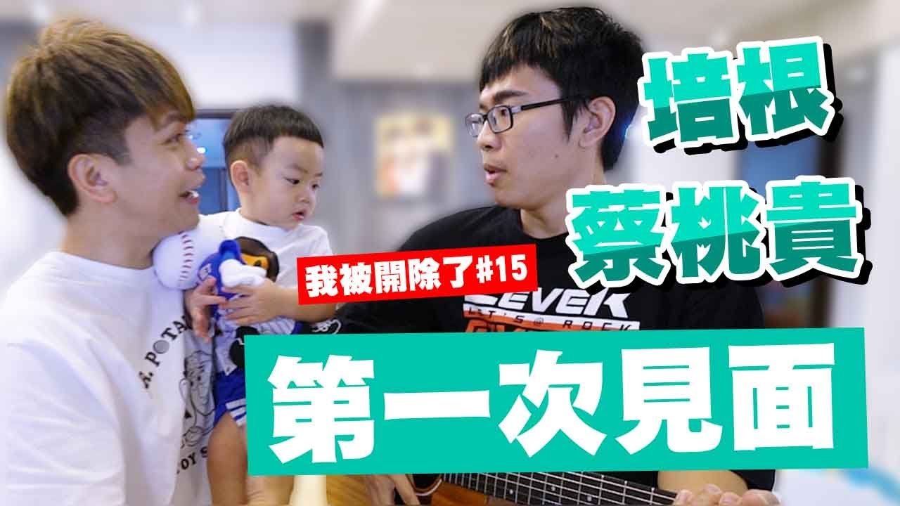 培根第一次跟蔡桃貴見面，跟20年後蔡桃貴合體了？【我被開除了#15】►！feat蔡阿嘎 大頭佛 二伯 蔡桃貴 蔡波能(在肚子裡) 五月天阿信(?)