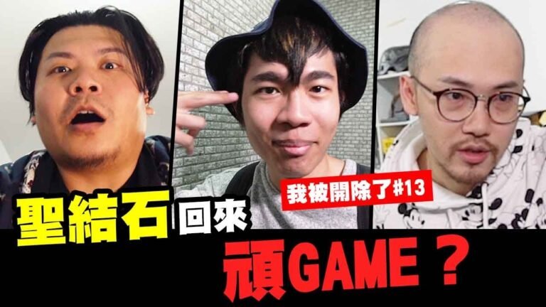 聖結石回歸頑GAME?串通順家改頻道密碼 【我被開除了#13】►feat.大胃王路路 歐漢聲 林俊傑(?) 練愛ING客串華森 鐵牛 hq720