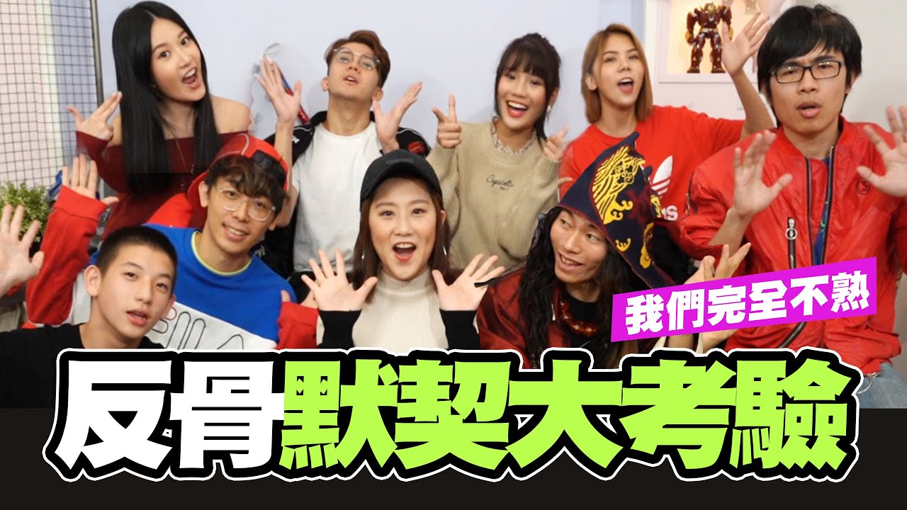 反骨默契大考驗- 我們完全根本一點都不熟!! 除夕圍爐必看-全員到齊│WACKYBOYS│反骨│