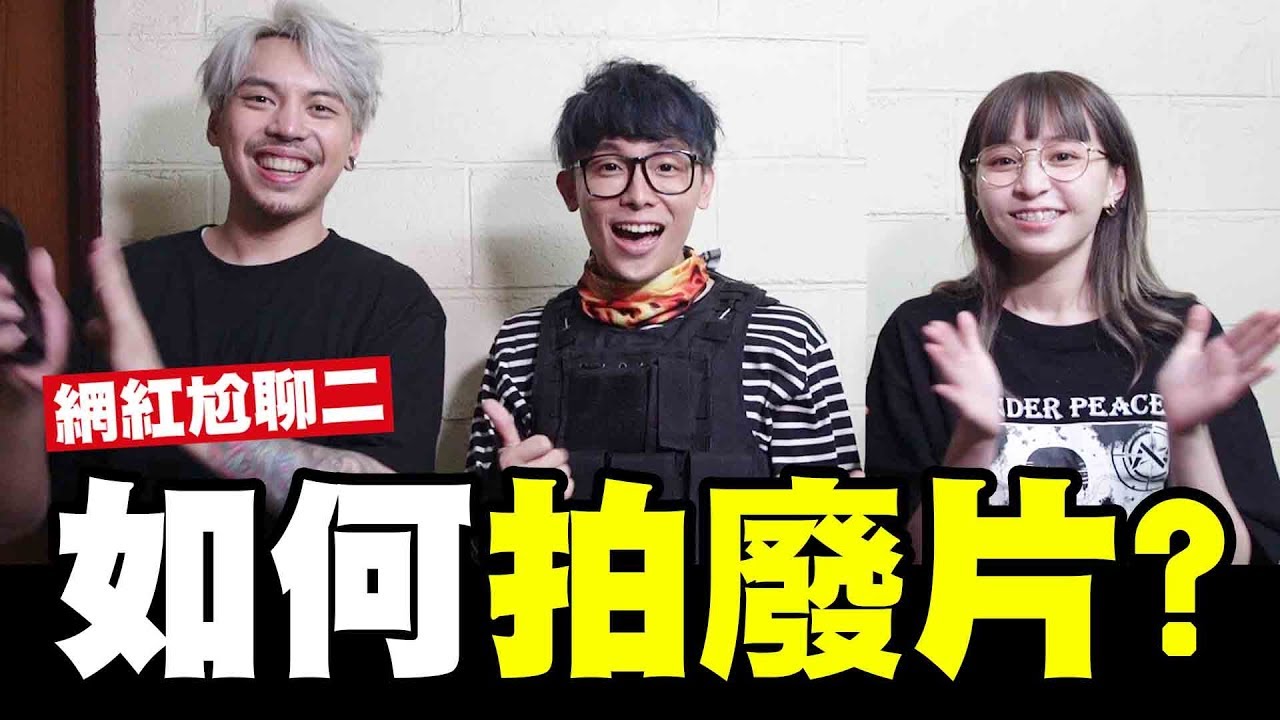 教你如何拍廢片！與本本尬聊，啾啾鞋慘遭壓頭?! feat.洛克 本本 HOWHOW 啾啾鞋│WACKYBOYS│反骨男孩