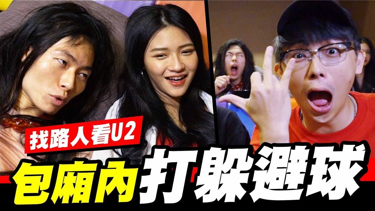 隨機抓女生一起看U2,順便打躲避球? PART.2 │WACKYBOYS│反骨男孩│