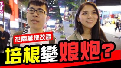 蕾菈花兩萬塊改造培根,結果變成死娘炮!!?? |Wackyboys |反骨男孩|