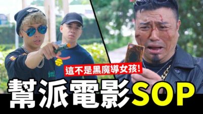 第一次拍幫派電影就上手│WACKYBOYS│反骨男孩│真龍霸業