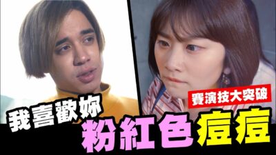 賽喜歡上凡凡了 終於忍不住告白 幸福巧克力│WACKYBOYS│反骨男孩│