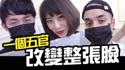 一個五官改變整張臉,凡凡原來這麼正!!|Wackyboys |反骨男孩|