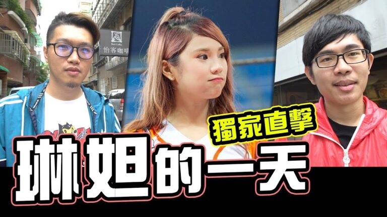 琳妲的一天,瑋哥餵凡凡吃腳? 網紅行程獨家大公開! (上集)│WACKYBOYS│反骨男孩│Lamigirls hq720