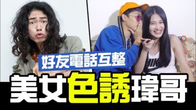 辣妹電話色誘瑋哥，約ㄧ起做愛心│WACKYBOYS│反骨男孩│feat.Aries艾瑞絲