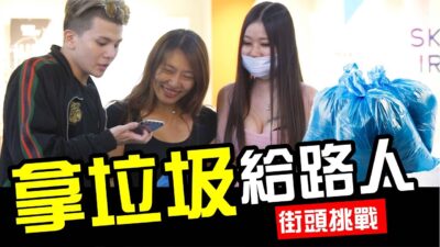 街頭挑戰-拿垃圾給路人流氓暴怒【WACKYBOYS│反骨男孩】