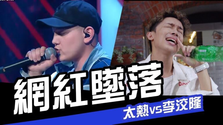 台灣新說唱-太熱 VS 你家聾 【網紅墜落】 | WACKYBOYS | 反骨 | 中國新說唱-第四期| 艾熱V李佳隆《星球墜落》 hq720