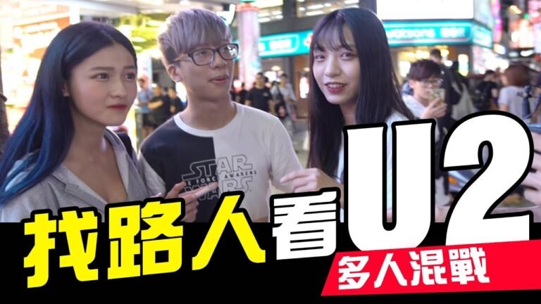 街頭挑戰-街頭隨機抓女生一起看U2 │WACKYBOYS│反骨男孩│ hq720