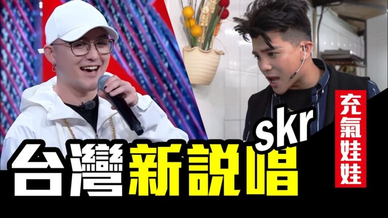 台灣新說唱-那位客人 skr |WACKYBOYS |中國新說唱|那吾克热-第一期-兒子娃娃 hq720