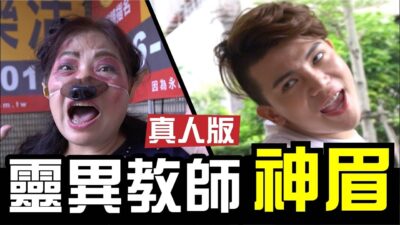 靈異教師神眉真人版-腦洞大開|WACKYBOYS|反骨|