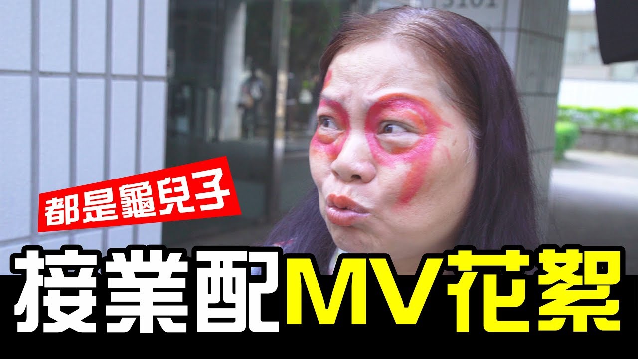 接業配花絮-69大魔王現場發飆，都是龜兒子！│WACKYBOYS│反骨男孩│反骨神曲