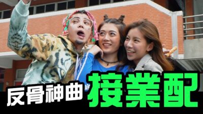 【反骨神曲-接業配】Official MV Prod by Rgry. special thanks小忍