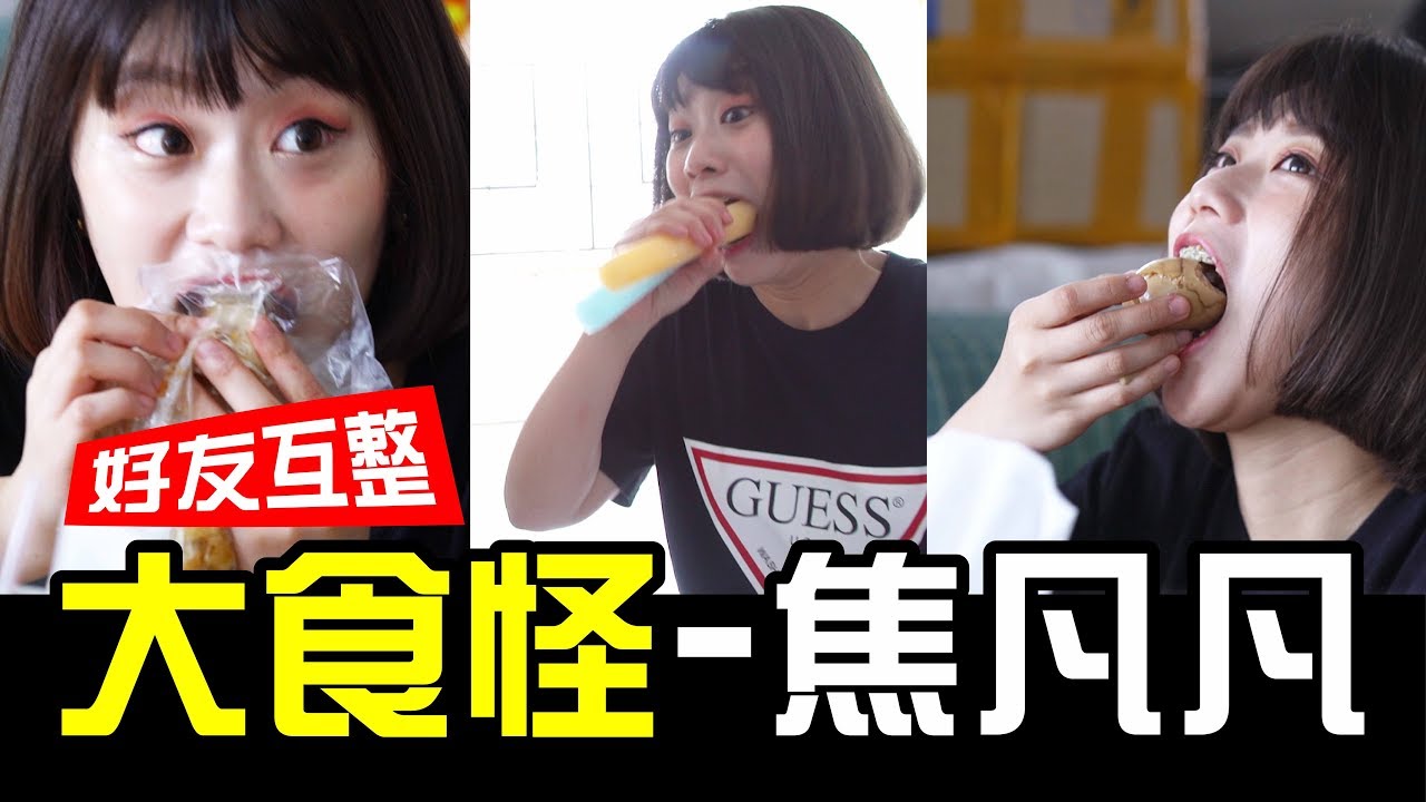 偷拍大食怪焦小凡!拍片現場狂漱冰棒!妳的甜甜我看的見【反骨│好友互整│WACKYBOYS】