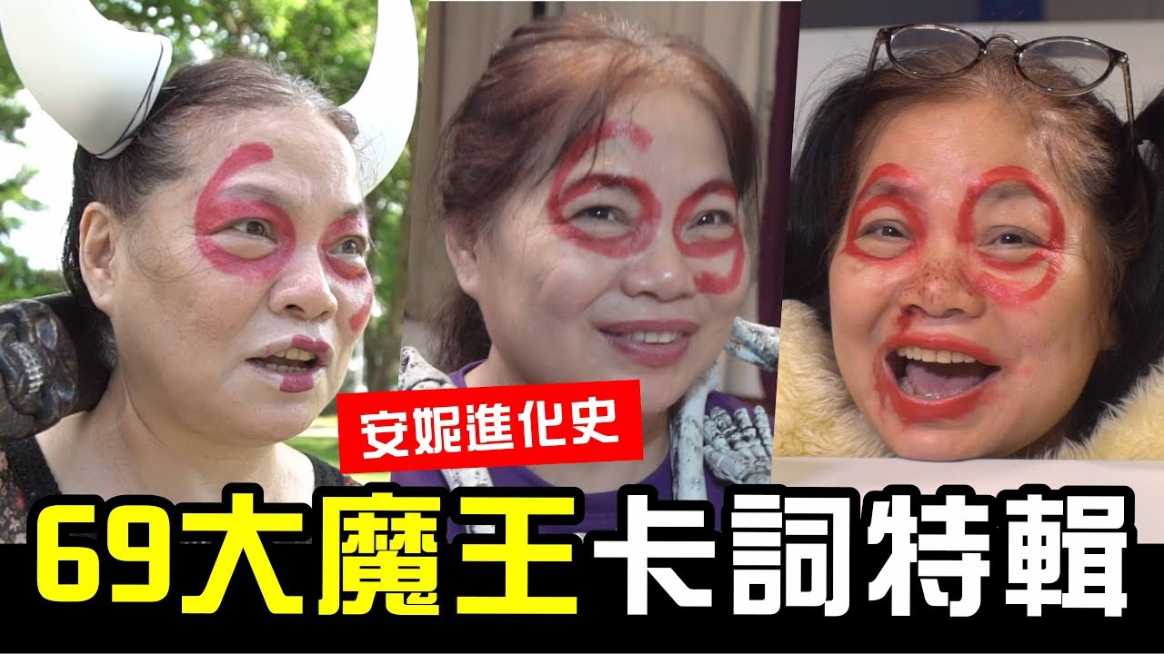 69大魔王卡詞特輯-安妮進化史 我的改變你看得見!!【WACKYBOYS│反骨男孩】