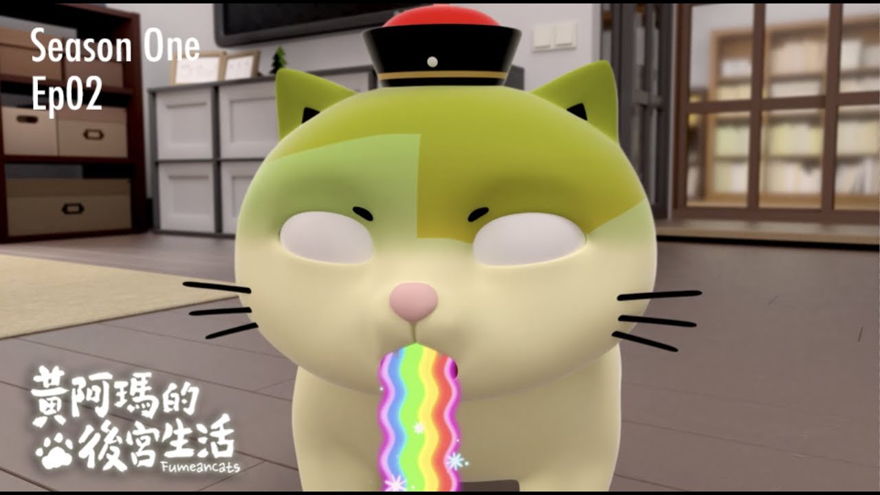 黃阿瑪的後宮生活 第1季 第2集【阿瑪的初體驗】｜#同名動畫 Fumeancats, Season One, Ep02