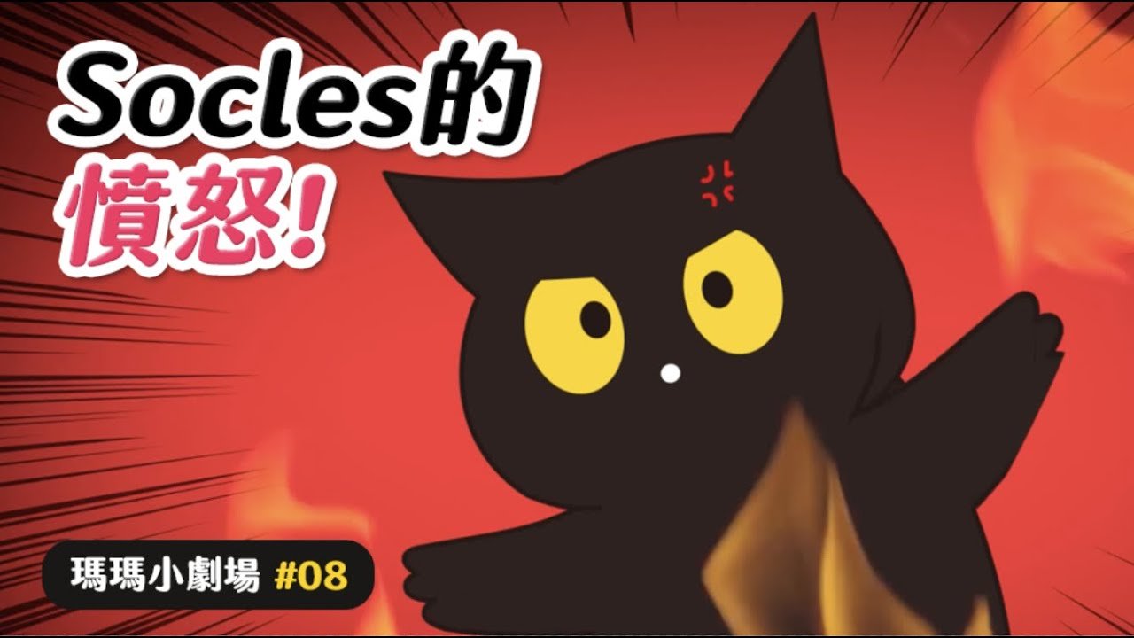 【黃阿瑪的後宮生活】Socles的憤怒!#瑪瑪小劇場 EP.8