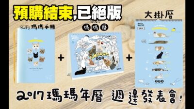 黃阿瑪的後宮生活-2017瑪瑪年曆週邊發表會(已結束)