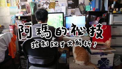 黃阿瑪的後宮生活-阿瑪的祕技