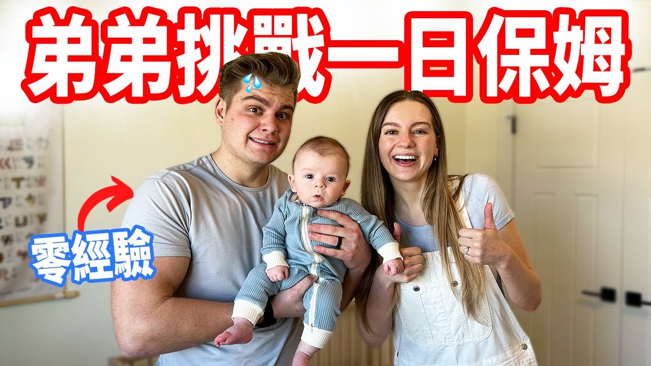 【尿布穿反了、吐奶怎麼辦 】寶寶會不會喜歡舅舅？弟弟人生第一次照顧嬰兒