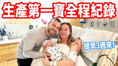 【羊水突然破了，我們的兒子來了！】人生最美好的一天❤️ 生產紀錄