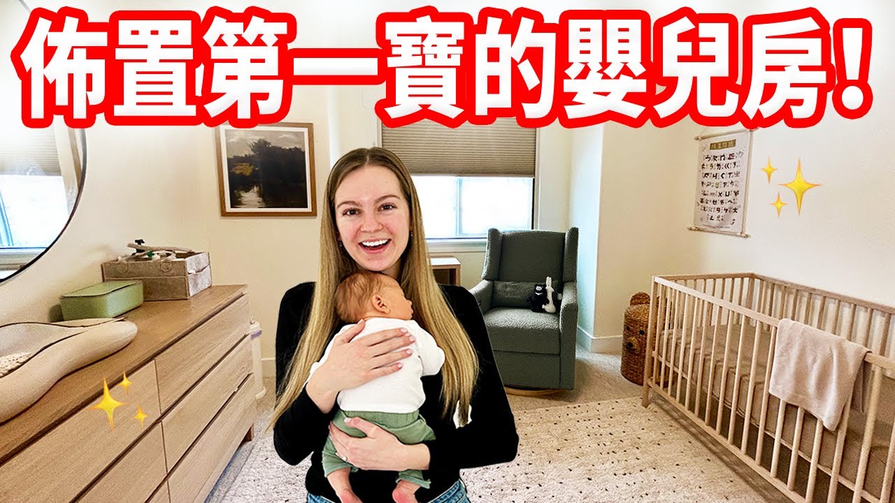 【開箱第一寶的嬰兒房佈置！】注音符號掛布、DIY傢俱｜準備迎接寶寶❤️